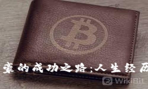 28岁加密货币富豪的成功之路：人生经历与投资策略解析