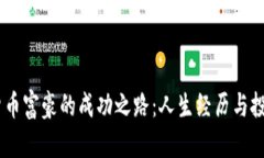 28岁加密货币富豪的成功之