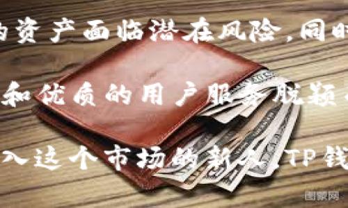 TP钱包即将上线，如何影响数字资产管理
TP钱包, 数字资产, 区块链, 加密货币/guanjianci

在快速发展的数字货币世界中，TP钱包的上线引发了广泛的关注与讨论。TP钱包不仅是一款用于存储和管理数字资产的钱包工具，也承载着未来区块链技术的潜力。那么，TP钱包的上线究竟对数字资产管理会带来哪些影响呢？本文将对此进行深入探讨，并解答与TP钱包相关的四个重要问题。

一、TP钱包的基本介绍
TP钱包，全称为“TrustPay Wallet”，是一款针对区块链技术和加密货币用户设计的数字钱包。随着数字货币的流行，越来越多的人需要安全、便捷的工具来存储、管理和使用他们的资产。TP钱包提供了这样一种解决方案，不仅支持多种主流的加密货币，还具备多种功能。

TP钱包的主要功能包括资产存储、查看、发送与接收，加密安全、交易记录查询、以及与去中心化应用程序的互动。用户可以轻松地通过TP钱包来管理不同类型的数字资产，并进行跨链交易。这一钱包的设计理念旨在提升用户体验，使数字资产管理变得更为简单、安全和高效。

二、TP钱包上线的背景及意义
作为一种新兴的数字资产管理工具，TP钱包的推出是应对当前市场需求而生的。在区块链技术快速发展的背景下，用户对安全性和便捷性的要求日益增强。此外，随着更多机构和个人投资者进入数字货币市场，市场对于综合性、安全性高的钱包工具的期待也在增加。

TP钱包的上线，标志着数字资产管理工具的发展进入了一个新的阶段。它不仅满足了用户对安全存储的需要，也为用户提供了更为广泛的应用场景。同时，TP钱包的多链支持，为用户与不同区块链生态的交互提供了便利性，有助于提升整个数字资产管理生态的活跃度。

三、TP钱包的核心功能解析
TP钱包的核心功能主要包括：
ul
    listrong安全性：/strongTP钱包采用了多重加密技术，确保用户的私钥和交易信息安全。此外，TP钱包还支持硬件钱包的对接，进一步增强资产的安全性。/li
    listrong易用性：/strongTP钱包的用户界面设计，即使是非技术用户也能快速上手。用户可以通过简单的操作完成资产的管理。/li
    listrong多链支持：/strong作为一款综合性的数字钱包，TP钱包支持多种区块链网络，如以太坊、比特币等，使用户能够在同一个平台上管理多种数字资产。/li
    listrong去中心化应用的兼容性：/strongTP钱包支持与去中心化应用（DApps）的无缝连接，用户可以轻松访问各类区块链游戏、金融服务、市场等。/li
/ul

四、TP钱包的市场前景与用户反响
随着数字货币市场的增长，TP钱包的前景非常广阔。平台的多功能性和高度安全性，将吸引大量用户使用。同时，TP钱包的上线也可能促使其他钱包产品的革新，从而提升整个钱包市场的竞争氛围。

用户对TP钱包的反响也非常积极。许多用户表示，TP钱包的使用体验远超他们之前使用过的其他数字钱包。尤其是在安全性和使用便捷性方面，TP钱包获得了普遍的好评。

五、常见问题解答

问题一：TP钱包的安全性如何？
安全性是用户选择数字钱包的首要考虑因素之一。TP钱包在安全性方面采用了先进的加密技术和多重保护机制，确保用户的资产和隐私不被泄露。首先，TP钱包使用了高强度的AES-256加密技术，确保用户的私钥得到妥善保护。此外，TP钱包还支持用户设置多重签名交易，只允许运营团队、用户和其他指定方共同签署才能完成交易，从而降低单一方的风险。

为了进一步增强安全性，TP钱包进而与硬件钱包进行兼容，使得用户可以将资产离线存储，降低了网上黑客劫持的风险。同时，TP钱包内部还设置了安全监控机制，对异常交易和账户活动进行实时监测，提升用户财产的安全保障。对于频繁的访问和交易行为，TP钱包还会提示用户进行二次验证，确保每一笔交易的安全。

问题二：TP钱包支持哪些种类的加密货币？
TP钱包的多链支持特性，使其能够兼容多种流行的加密货币，包括但不限于比特币（BTC）、以太坊（ETH）、莱特币（LTC）、瑞波币（XRP）等主流加密货币。同时，TP钱包也致力于与新兴的DeFi项目和ERC20资产进行兼容，帮助用户更好地管理和使用他们的资产。

在具体支持的货币上，TP钱包会不断更新，与流行的数字货币保持同步。用户可以通过钱包内的功能查询到最新支持的货币列表，从而方便他们进行选择和管理。无论是进行短期投机，还是长期投资，TP钱包都能为用户提供多样化的选择，以满足不同的需求。此外，用户在交易时还可以享受到相对较低的手续费，这也是TP钱包的一大优势。

问题三：如何创建和使用TP钱包？
创建和使用TP钱包的步骤非常简单，用户只需按照以下几步进行即可：
ol
    listrong下载应用：/strong用户需要在TP钱包官方网站或各大应用商店下载相应版本的TP钱包应用。/li
    listrong创建新钱包：/strong打开应用后，用户可选择“创建新钱包”，系统会提供一系列的安全提示，以帮助用户保护其钱包安全。在这一步骤中，用户需要设置一个强密码，并备份好助记词。/li
    listrong初步设置：/strong完成创建后，用户需要进行一些基础设置，如设置二级验证等，确保钱包的安全性。/li
    listrong添加资产：/strong用户可以选择添加已有的数字资产，或者直接通过TP钱包购买新资产。/li
    listrong开始使用：/strong完成设置后，用户可以开始使用TP钱包进行资产的管理。用户可以随时查看资产状态，进行交易或转账。/li
/ol

总之，TP钱包为用户提供了一条简单且安全的路径去管理他们的数字资产，同时也为快速发展的区块链生态带来了新的活力。

问题四：TP钱包与其他钱包的区别和优势是什么？
TP钱包相较于市场上其他钱包工具，有几项显著的优势，首先在于它的多功能性。许多钱包产品往往只专注于单一种类的资产存储或交易，而TP钱包支持广泛的数字货币和链上应用，用户可以在同一平台上管理多重资产，极大地提升了使用体验。

其次，TP钱包在安全性上也下足了功夫，通过多重加密和硬件钱包支持等手段，为用户提供了更高的保障。而一些传统钱包则可能在安全设计方面有所缺失，使得用户的资产面临潜在风险。同时，TP钱包的用户界面友好，操作简便，无需有过多技术背景的用户也能轻松上手，适合各类用户使用。

最后，TP钱包积极与当前流行的去中心化应用进行集成，这为用户提供了更多的选择和创新体验。这一特点使得TP钱包能够在激烈的市场竞争中，凭借其多样化的功能和优质的用户服务脱颖而出，成为越来越多用户的首选钱包。随着TP钱包的推广，预计将会对整个数字资产管理的行业产生深远的影响。

总结而言，TP钱包的即将上线不仅是数字资产管理工具迈向新阶段的标志，更是在为广大的数字货币用户提供一个安全、便捷的解决方案。无论您是老玩家还是刚刚加入这个市场的新人，TP钱包都将是您管理数字资产的理想选择。
