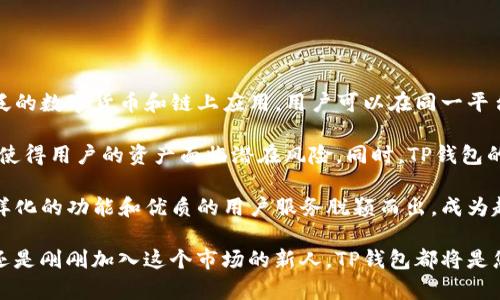 TP钱包即将上线，如何影响数字资产管理
TP钱包, 数字资产, 区块链, 加密货币/guanjianci

在快速发展的数字货币世界中，TP钱包的上线引发了广泛的关注与讨论。TP钱包不仅是一款用于存储和管理数字资产的钱包工具，也承载着未来区块链技术的潜力。那么，TP钱包的上线究竟对数字资产管理会带来哪些影响呢？本文将对此进行深入探讨，并解答与TP钱包相关的四个重要问题。

一、TP钱包的基本介绍
TP钱包，全称为“TrustPay Wallet”，是一款针对区块链技术和加密货币用户设计的数字钱包。随着数字货币的流行，越来越多的人需要安全、便捷的工具来存储、管理和使用他们的资产。TP钱包提供了这样一种解决方案，不仅支持多种主流的加密货币，还具备多种功能。

TP钱包的主要功能包括资产存储、查看、发送与接收，加密安全、交易记录查询、以及与去中心化应用程序的互动。用户可以轻松地通过TP钱包来管理不同类型的数字资产，并进行跨链交易。这一钱包的设计理念旨在提升用户体验，使数字资产管理变得更为简单、安全和高效。

二、TP钱包上线的背景及意义
作为一种新兴的数字资产管理工具，TP钱包的推出是应对当前市场需求而生的。在区块链技术快速发展的背景下，用户对安全性和便捷性的要求日益增强。此外，随着更多机构和个人投资者进入数字货币市场，市场对于综合性、安全性高的钱包工具的期待也在增加。

TP钱包的上线，标志着数字资产管理工具的发展进入了一个新的阶段。它不仅满足了用户对安全存储的需要，也为用户提供了更为广泛的应用场景。同时，TP钱包的多链支持，为用户与不同区块链生态的交互提供了便利性，有助于提升整个数字资产管理生态的活跃度。

三、TP钱包的核心功能解析
TP钱包的核心功能主要包括：
ul
    listrong安全性：/strongTP钱包采用了多重加密技术，确保用户的私钥和交易信息安全。此外，TP钱包还支持硬件钱包的对接，进一步增强资产的安全性。/li
    listrong易用性：/strongTP钱包的用户界面设计，即使是非技术用户也能快速上手。用户可以通过简单的操作完成资产的管理。/li
    listrong多链支持：/strong作为一款综合性的数字钱包，TP钱包支持多种区块链网络，如以太坊、比特币等，使用户能够在同一个平台上管理多种数字资产。/li
    listrong去中心化应用的兼容性：/strongTP钱包支持与去中心化应用（DApps）的无缝连接，用户可以轻松访问各类区块链游戏、金融服务、市场等。/li
/ul

四、TP钱包的市场前景与用户反响
随着数字货币市场的增长，TP钱包的前景非常广阔。平台的多功能性和高度安全性，将吸引大量用户使用。同时，TP钱包的上线也可能促使其他钱包产品的革新，从而提升整个钱包市场的竞争氛围。

用户对TP钱包的反响也非常积极。许多用户表示，TP钱包的使用体验远超他们之前使用过的其他数字钱包。尤其是在安全性和使用便捷性方面，TP钱包获得了普遍的好评。

五、常见问题解答

问题一：TP钱包的安全性如何？
安全性是用户选择数字钱包的首要考虑因素之一。TP钱包在安全性方面采用了先进的加密技术和多重保护机制，确保用户的资产和隐私不被泄露。首先，TP钱包使用了高强度的AES-256加密技术，确保用户的私钥得到妥善保护。此外，TP钱包还支持用户设置多重签名交易，只允许运营团队、用户和其他指定方共同签署才能完成交易，从而降低单一方的风险。

为了进一步增强安全性，TP钱包进而与硬件钱包进行兼容，使得用户可以将资产离线存储，降低了网上黑客劫持的风险。同时，TP钱包内部还设置了安全监控机制，对异常交易和账户活动进行实时监测，提升用户财产的安全保障。对于频繁的访问和交易行为，TP钱包还会提示用户进行二次验证，确保每一笔交易的安全。

问题二：TP钱包支持哪些种类的加密货币？
TP钱包的多链支持特性，使其能够兼容多种流行的加密货币，包括但不限于比特币（BTC）、以太坊（ETH）、莱特币（LTC）、瑞波币（XRP）等主流加密货币。同时，TP钱包也致力于与新兴的DeFi项目和ERC20资产进行兼容，帮助用户更好地管理和使用他们的资产。

在具体支持的货币上，TP钱包会不断更新，与流行的数字货币保持同步。用户可以通过钱包内的功能查询到最新支持的货币列表，从而方便他们进行选择和管理。无论是进行短期投机，还是长期投资，TP钱包都能为用户提供多样化的选择，以满足不同的需求。此外，用户在交易时还可以享受到相对较低的手续费，这也是TP钱包的一大优势。

问题三：如何创建和使用TP钱包？
创建和使用TP钱包的步骤非常简单，用户只需按照以下几步进行即可：
ol
    listrong下载应用：/strong用户需要在TP钱包官方网站或各大应用商店下载相应版本的TP钱包应用。/li
    listrong创建新钱包：/strong打开应用后，用户可选择“创建新钱包”，系统会提供一系列的安全提示，以帮助用户保护其钱包安全。在这一步骤中，用户需要设置一个强密码，并备份好助记词。/li
    listrong初步设置：/strong完成创建后，用户需要进行一些基础设置，如设置二级验证等，确保钱包的安全性。/li
    listrong添加资产：/strong用户可以选择添加已有的数字资产，或者直接通过TP钱包购买新资产。/li
    listrong开始使用：/strong完成设置后，用户可以开始使用TP钱包进行资产的管理。用户可以随时查看资产状态，进行交易或转账。/li
/ol

总之，TP钱包为用户提供了一条简单且安全的路径去管理他们的数字资产，同时也为快速发展的区块链生态带来了新的活力。

问题四：TP钱包与其他钱包的区别和优势是什么？
TP钱包相较于市场上其他钱包工具，有几项显著的优势，首先在于它的多功能性。许多钱包产品往往只专注于单一种类的资产存储或交易，而TP钱包支持广泛的数字货币和链上应用，用户可以在同一平台上管理多重资产，极大地提升了使用体验。

其次，TP钱包在安全性上也下足了功夫，通过多重加密和硬件钱包支持等手段，为用户提供了更高的保障。而一些传统钱包则可能在安全设计方面有所缺失，使得用户的资产面临潜在风险。同时，TP钱包的用户界面友好，操作简便，无需有过多技术背景的用户也能轻松上手，适合各类用户使用。

最后，TP钱包积极与当前流行的去中心化应用进行集成，这为用户提供了更多的选择和创新体验。这一特点使得TP钱包能够在激烈的市场竞争中，凭借其多样化的功能和优质的用户服务脱颖而出，成为越来越多用户的首选钱包。随着TP钱包的推广，预计将会对整个数字资产管理的行业产生深远的影响。

总结而言，TP钱包的即将上线不仅是数字资产管理工具迈向新阶段的标志，更是在为广大的数字货币用户提供一个安全、便捷的解决方案。无论您是老玩家还是刚刚加入这个市场的新人，TP钱包都将是您管理数字资产的理想选择。