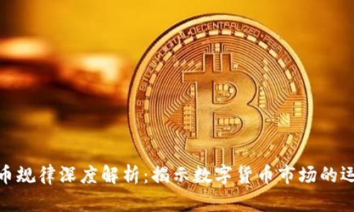 加密货币规律深度解析：揭示数字货币市场的运行机制