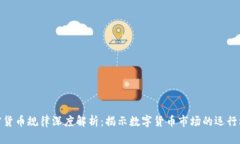 加密货币规律深度解析：