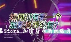  苹果Store：加密货币的机