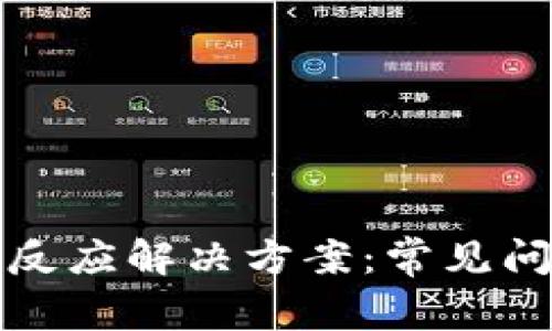 TP钱包提币无反应解决方案：常见问题及处理方法