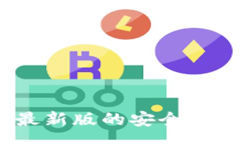 下载TP钱包最新版的安全性与可靠性分析