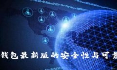 下载TP钱包最新版的安全性