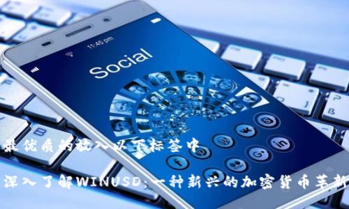 最优质的放入以下标签中

深入了解WINUSD：一种新兴的加密货币革新