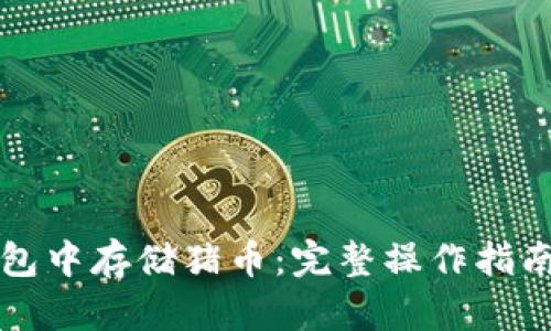 如何在TP钱包中存储猪币：完整操作指南与详细解析