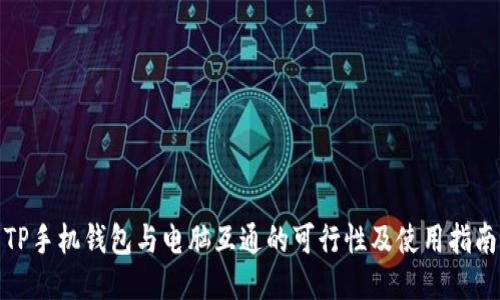 TP手机钱包与电脑互通的可行性及使用指南