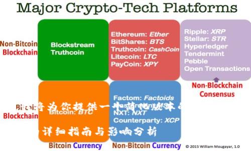 由于文本字数的规定，我将为你提供一个简化版本的内容概要。以下是和相关信息。

香港加密货币支付牌照的详细指南与影响分析