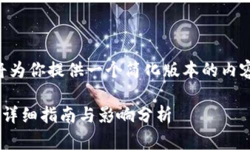 由于文本字数的规定，我将为你提供一个简化版本的内容概要。以下是和相关信息。

香港加密货币支付牌照的详细指南与影响分析