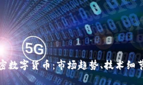 全面解析加密数字货币：市场趋势、技术细节与投资策略