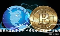 全面解析加密数字货币：