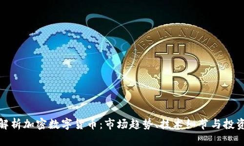 全面解析加密数字货币：市场趋势、技术细节与投资策略
