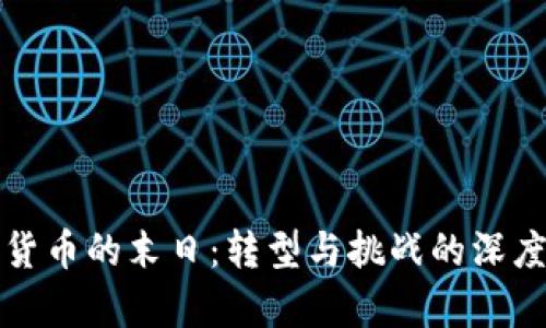 加密货币的末日：转型与挑战的深度解析