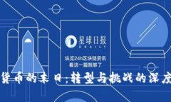 加密货币的末日：转型与