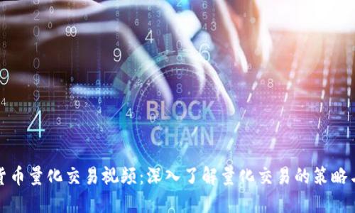 加密货币量化交易视频：深入了解量化交易的策略与技巧