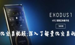 加密货币量化交易视频：