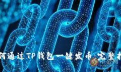 如何通过TP钱包一键发币：