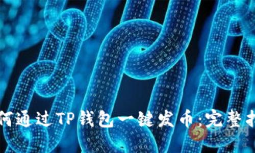 如何通过TP钱包一键发币：完整指南