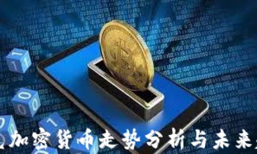 
纳斯达克加密货币走势分析与未来趋势展望