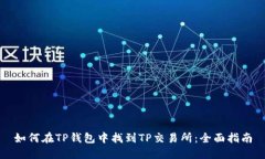 如何在TP钱包中找到TP交易