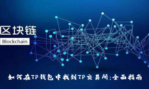 如何在TP钱包中找到TP交易所：全面指南
