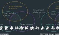 加密货币保险板块的未来