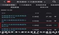 加密货币垃圾处理：深入