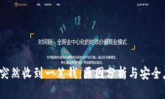  TP钱包突然收到一笔钱：
