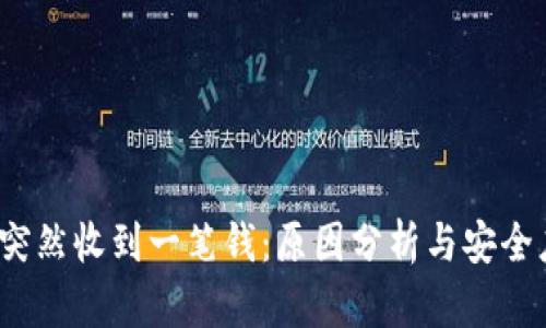  TP钱包突然收到一笔钱：原因分析与安全应对措施