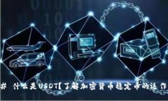 ### 什么是USDT？了解加密货
