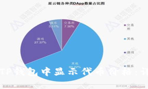 如何在TP钱包中显示代币价格：详细指南