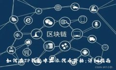 如何在TP钱包中显示代币价