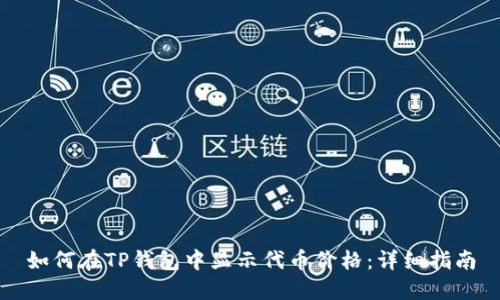 如何在TP钱包中显示代币价格：详细指南