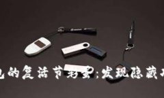 探索TP钱包的复活节彩蛋：