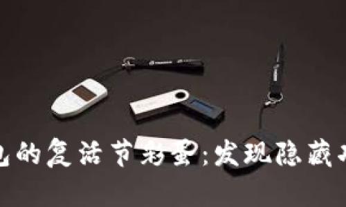 探索TP钱包的复活节彩蛋：发现隐藏功能与惊喜
