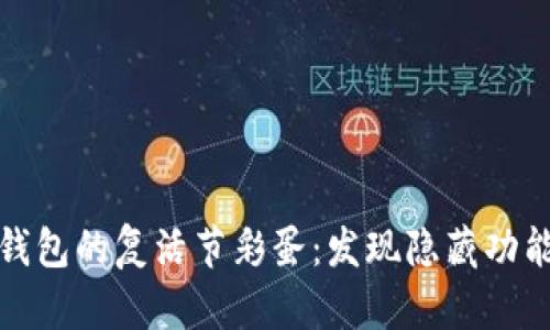探索TP钱包的复活节彩蛋：发现隐藏功能与惊喜