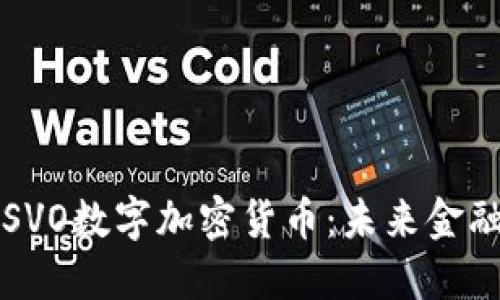 深入解读SVO数字加密货币：未来金融的变革者