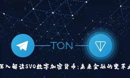 深入解读SVO数字加密货币：未来金融的变革者