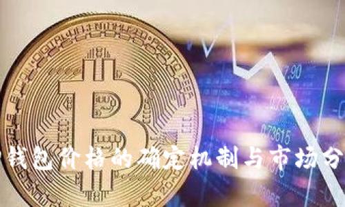 TP钱包价格的确定机制与市场分析