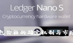 TP钱包价格的确定机制与市