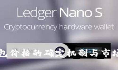 TP钱包价格的确定机制与市场分析