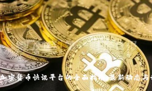 2023年加密货币快讯平台的全面指南：最新动态与行业分析