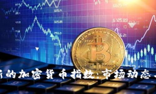 全面解读新的加密货币指数：市场动态与投资机会