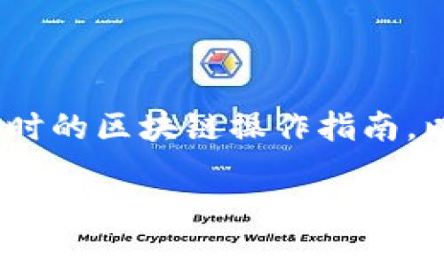 注意：由于我是一个语言模型AI，无法执行实际的任务或提供实时的区块链操作指南。以下是关于在TP钱包中创建流动矿池的内容和相关问题的指南。

 如何在TP钱包中创建流动矿池：全面指南