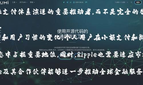   Ripple加密货币支付：重塑全球金融体系的创新解决方案 / 
 guanjianci Ripple, 加密货币, 支付系统, 区块链技术 /guanjianci 

在数字化和全球化的今天，跨国支付和转账成为了急需解决的问题。传统的银行转账往往需要数天才能完成，而且手续费高昂，使得许多企业和个人在国际交易中面临着不必要的困难。Ripple及其支付系统凭借区块链技术的创新，已成为解决上述问题的重要工具。本篇文章将详细探讨Ripple加密货币支付的运作机制、优势、潜在挑战，以及其对未来金融体系的影响。

一、Ripple的基本概念和运作机制
Ripple（瑞波）是一个基于区块链技术的数字支付协议，其核心是Ripple网络及其加密货币（XRP）。Ripple的主要目的是为全球金融机构提供及时、低成本的支付解决方案。与传统的银行系统相比，Ripple通过去中心化的结构和区块链技术，能够实现近乎即时的跨境支付。

Ripple网络采用了一种独特的共识机制，称为Ripple协议共识算法（RPCA）。该机制允许网络中的各个节点通过验证交易的有效性，从而快速达成共识。这意味着，不同的金融机构和用户可以在没有中介的情况下，以极低的费用进行交易。Ripple网络的高效性使得其交易确认时间仅为几秒钟，相较于传统银行系统的数天处理时间，有了质的飞跃。

在Ripple网络中，XRP是用于交易的媒介。当用户进行国际支付时，用户可以通过Ripple钱包将法定货币转换为XRP，然后迅速发送给接收方。接收方再将XRP转换为其本国法定货币。这样的机制消除了传统支付中跨境交易的复杂性，也降低了汇率波动带来的风险。

二、Ripple支付的优势
Ripple支付系统在多个方面展现了其独特的优势，使其在全球支付网络中脱颖而出：

1. **快速和高效**：Ripple的交易处理时间仅需几秒，相较于传统的跨境支付，速度得到了大幅提升。尤其是在国际贸易中，快速的现金流动能够帮助企业提高效率、减少库存成本。

2. **低交易费用**：Ripple的交易费用极低，通常不到传统银行费用的一小部分。这对于需要频繁进行国际交易的企业，尤其是中小企业而言，能够显著降低转账成本，提升竞争力。

3. **去中心化的安全性**：Ripple的去中心化特性意味着没有单个实体可以操控整个网络，这降低了被攻击或系统宕机的风险。同时，采用的加密技术确保了交易的安全性，防止欺诈和盗窃。

4. **流动性提供**：Ripple不仅支持XRP，还支持多种法定货币及其他数字货币。通过Ripple网络，金融机构可以在不同货币之间快速灵活地转换，其流动性管理。

三、潜在挑战与风险
虽然Ripple的支付系统具有诸多优势，但仍面临一些挑战和风险：

1. **法律和合规问题**：随着加密货币的普及，许多国家的监管机构开始对数字货币和支付系统施加更严格的监管。Ripple在不同国家的法律地位并不一致，可能会影响其在全球范围内的使用情况。

2. **技术安全问题**：尽管Ripple的安全性较高，但技术仍可能面临黑客攻击和其他安全漏洞的威胁。任何潜在的漏洞都可能导致用户损失和信任下降，进而影响Ripple的广泛采用。

3. **竞争压力**：市场上有许多其他的加密货币支付解决方案，如比特币、以太坊以及其他新兴的支付平台。这些竞争对手可能提供更具吸引力的特点和功能，影响Ripple的市场份额。

4. **用户接受度**：由于大众对加密货币的认知仍然有限，Ripple的用户增长速度可能受到局限。教育市场、提升用户接受度成为Ripple面临的重要挑战。

四、Ripple对未来金融体系的影响
Ripple无疑是加密货币和区块链技术在金融领域应用的重要尝试之一，其潜在的影响深远：

1. **全球化支付的一体化**：Ripple能够连接全球各大金融机构，使小型企业和个人也能利用其网络进行国际支付，推动货币的全球化流动，促进国际贸易的发展。

2. **提升金融服务的效率**：通过Ripple等区块链技术，金融机构之间可以实现实时结算，降低了资金占用和流动性风险，从而形成更加高效的金融生态系统。

3. **重新定义金融中介**：Ripple的出现可能导致传统金融中介角色的减弱，推动更加去中心化和自动化的金融服务模式。这会促使金融行业重塑商业模式，提高效率与透明度。

4. **刺激技术创新**：Ripple的成功将激励更多金融科技公司投入到区块链和加密货币的研究和发展中，推动整个行业的技术进步，促进更多创新应用的开发。

五、可能相关的问题

问题一：Ripple与传统银行系统的比较
要了解Ripple的优势，首先必须了解其与传统银行系统的区别。传统银行系统大多建立在复杂的清算程序上，需要多日时间实现跨境交易。而Ripple利用区块链技术和共识机制，使得交易能够在几秒钟内完成，极大提升了效率和用户体验。此外，Ripple的交易成本远低于普通银行的国际转账费用，这使得其对中小企业尤其有吸引力。

然而，Ripple并不是花拳绣腿，而是一个完整的金融解决方案。这一系统虽然简化了支付流程，但仍需要与现有的银行体系相结合。传统银行通常拥有更为严格的监管框架和客户信任，这使得它们在某些场合仍然不可或缺。因此，Ripple与传统银行的关系更应该被看作是互补的，而不是完全的替代。

问题二：Ripple的市场定位及发展前景
随着金融科技的迅猛发展，Ripple的市场定位也在不断调整。该平台不仅旨在为个人和商业用户提供方便快捷的支付解决方案，更多的是在吸引全球金融机构和银行加入其网络。Ripple与多家大型银行和金融机构合作，推动其技术在全球范围内的应用。

从发展前景来看，Ripple的潜力巨大。随着越来越多的国家和地区开始接受数字货币和区块链技术，Ripple将能够在未来的金融体系中扮演更为重要的角色。当然，这也需要Ripple持续其技术，提高安全性和用户信任度，尤其是在面对激烈竞争和市场监管的情况下。

问题三：Ripple能否完全替代现有的金融支付体系？
虽然Ripple展现了其技术优势，但要完全替代现有的金融支付体系仍然面临诸多挑战。首先，由于监管和政治因素，各国对加密货币和区块链的态度截然不同。在某些国家，Ripple可能会受到严格监管，甚至面临禁止。其次，现有的金融支付体系有着悠久的历史，并积累了大量的用户和信任，Ripple需要付出巨大的努力才能达到同样的水平。

尽管如此，Ripple的确在推动传统金融体系向现代化转型方面发挥了重要作用，其技术和理念极有可能影响未来支付方式的发展。因此，Ripple更可能是推动金融支付体系演进的重要推动者，而不是完全的替代者。

问题四：未来加密货币支付趋势及Ripple的角色
未来，加密货币支付的趋势将呈现多元化。随着PayPal、Square等支付平台逐渐支持加密货币支付，更多人将接受使用数字货币进行交易。同时，随着技术的进步和用户习惯的变化，个人用户在小额支付和微支付领域的需求可能不断增加。

在此背景下，Ripple作为供应链金融和跨境支付的首选解决方案，有着极高的市场价值。若其能在技术研发和用户教育上及时跟进，可能会在未来的数字货币生态中占据重要地位。同时，Ripple也需要适应市场变化，融入新兴的支付生态环境，以保持其在行业中的竞争力。

总之，Ripple加密货币支付技术的发展不仅是对传统金融支付方式的一次革命性挑战，更为未来的金融生态系统奠定了基础。随着时间推移，我们期待看到Ripple及其合作伙伴能够进一步推动全球金融服务的变革，带来更高效、更低成本的支付解决方案。