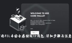 如何将FIL币安全存储到T