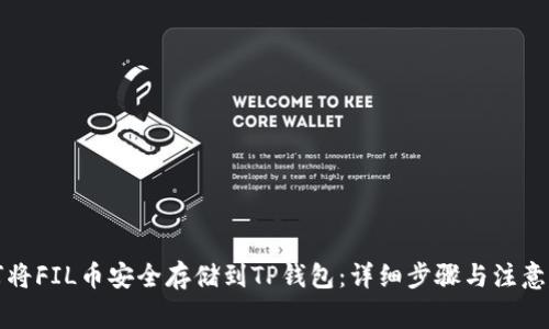 如何将FIL币安全存储到TP钱包：详细步骤与注意事项