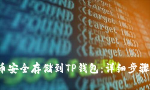 如何将FIL币安全存储到TP钱包：详细步骤与注意事项